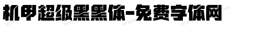 机甲超级黑黑体字体转换