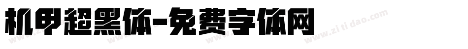 机甲超黑体字体转换