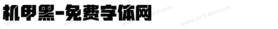 机甲黑字体转换