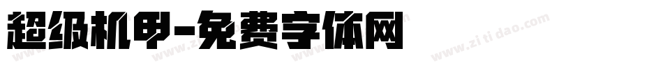 超级机甲字体转换