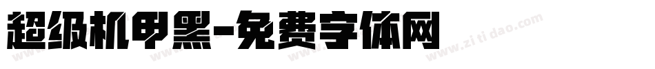超级机甲黑字体转换