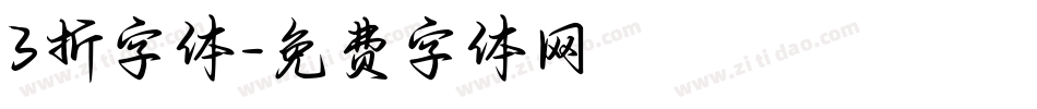 3折字体字体转换