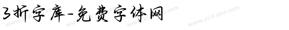 3折字库字体转换