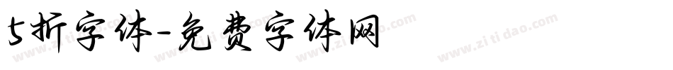 5折字体字体转换