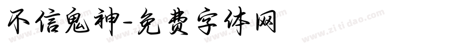 不信鬼神字体转换