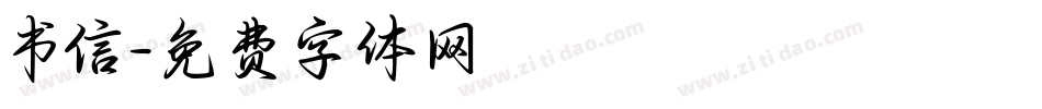 书信字体转换