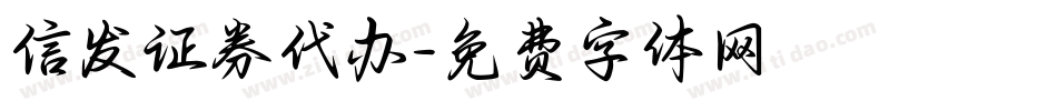 信发证券代办字体转换