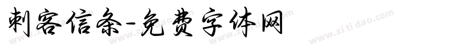 刺客信条字体转换