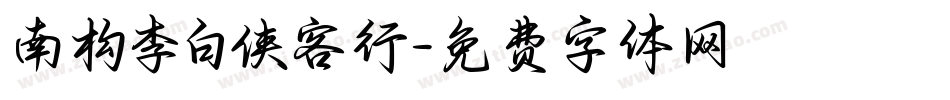 南构李白侠客行字体转换