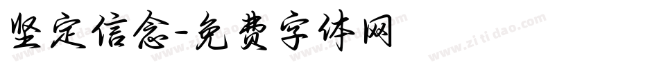 坚定信念字体转换