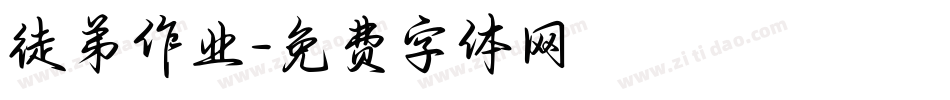 徒弟作业字体转换