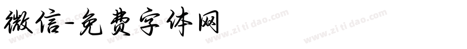 微信字体转换