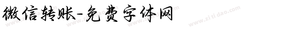 微信转账字体转换
