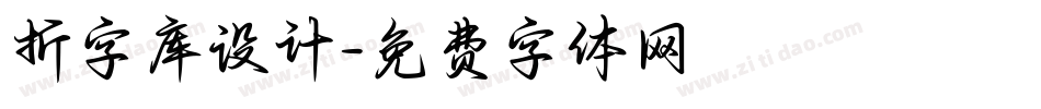 折字库设计字体转换