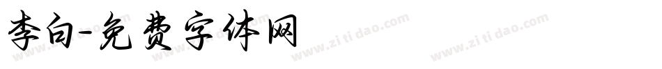 李白字体转换
