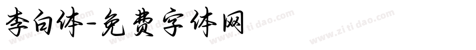 李白体字体转换