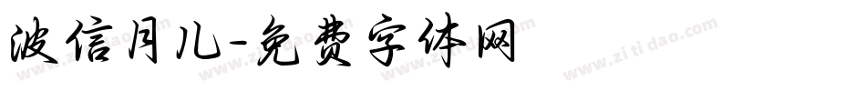 波信月儿字体转换