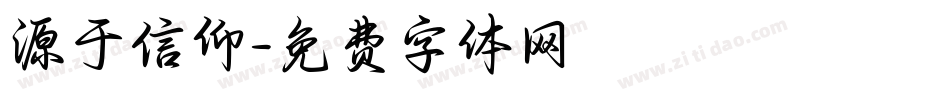 源于信仰字体转换