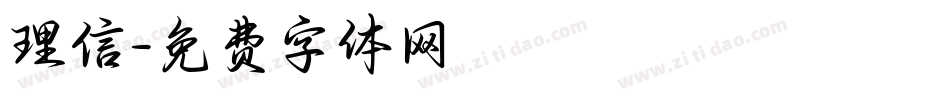 理信字体转换
