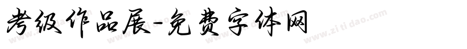 考级作品展字体转换
