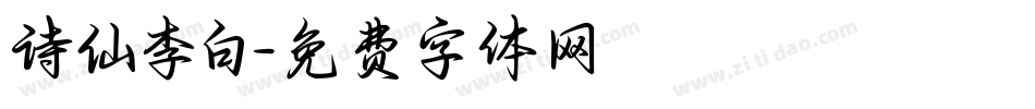 诗仙李白字体转换