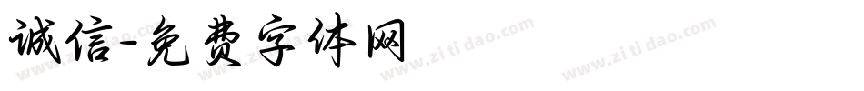 诚信字体转换