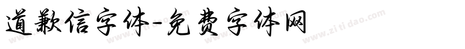 道歉信字体字体转换