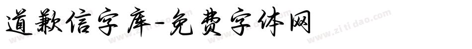 道歉信字库字体转换