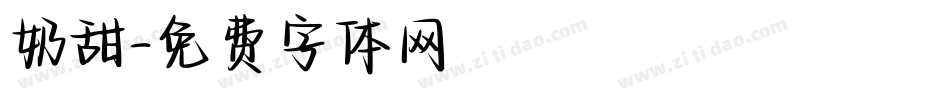 奶甜字体转换