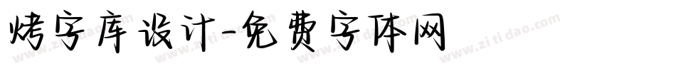 烤字库设计字体转换