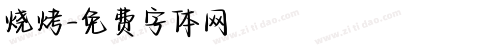 烧烤字体转换