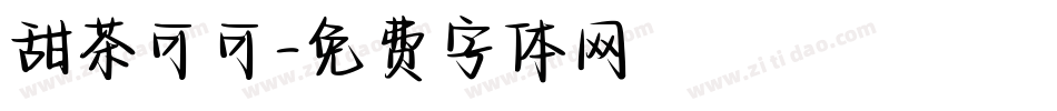 甜茶可可字体转换