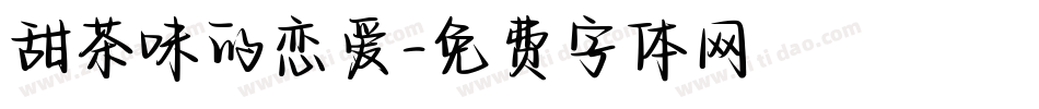 甜茶味的恋爱字体转换