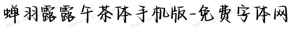 蝉羽露露午茶体手机版字体转换