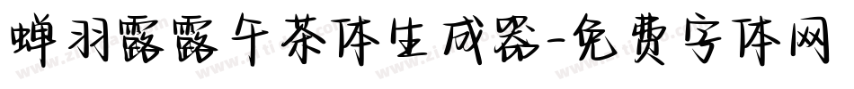 蝉羽露露午茶体生成器字体转换