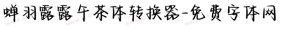 蝉羽露露午茶体转换器字体转换