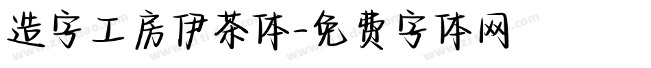 造字工房伊茶体字体转换