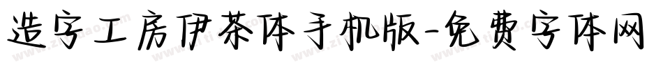 造字工房伊茶体手机版字体转换