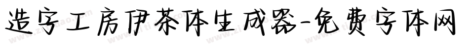 造字工房伊茶体生成器字体转换