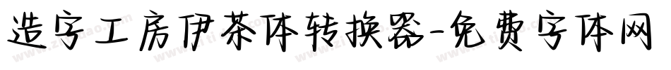 造字工房伊茶体转换器字体转换