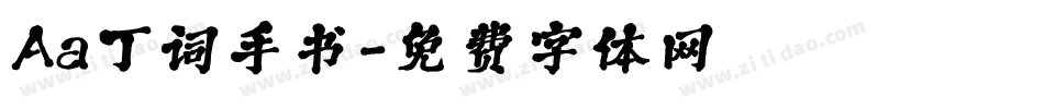 Aa丁词手书字体转换