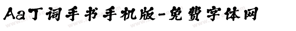 Aa丁词手书手机版字体转换