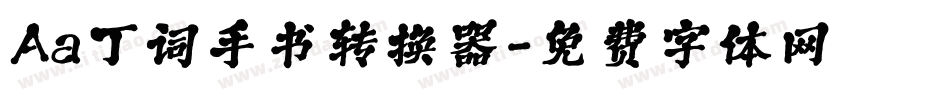 Aa丁词手书转换器字体转换