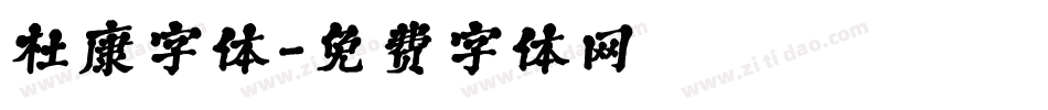 杜康字体字体转换