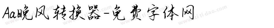 Aa晚风转换器字体转换
