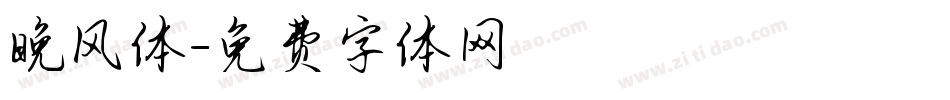 晚风体字体转换