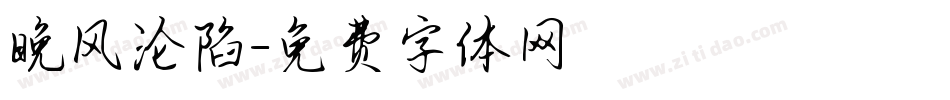 晚风沦陷字体转换