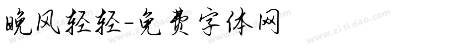 晚风轻轻字体转换