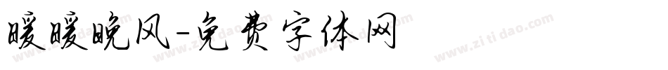 暖暖晚风字体转换
