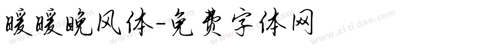 暖暖晚风体字体转换